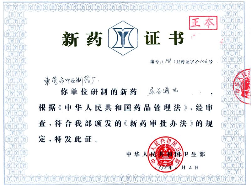 尿石通新药证书