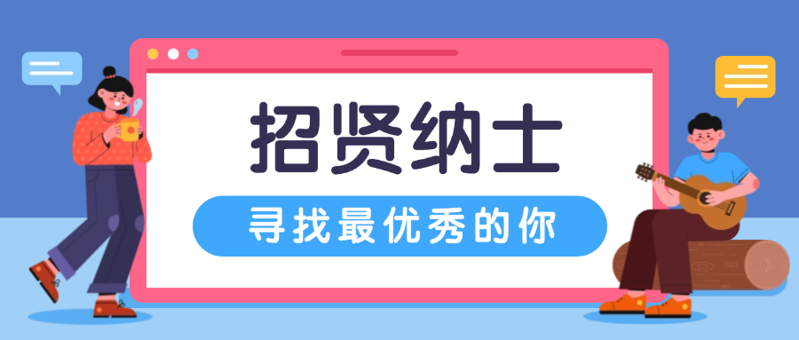 招贤纳士，共铸鲜丽：9091美高梅招聘进行中！