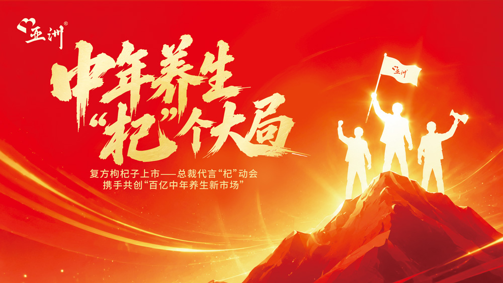 湘江之畔，“杞”动新局：复方枸杞子湖南上市总裁代言“杞”动会圆满进行